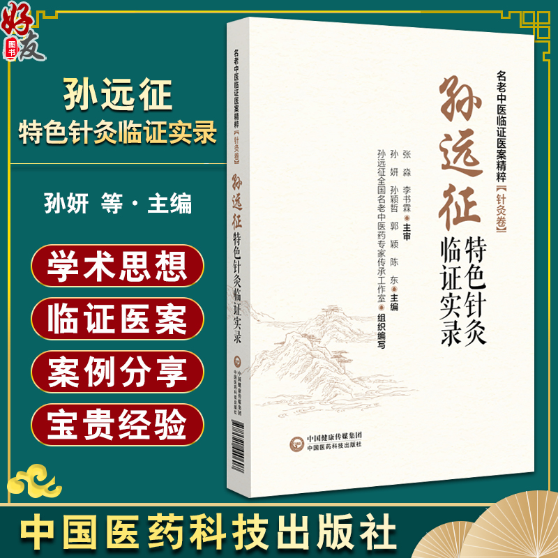 孙远征特色针灸临证实录 名老中医临