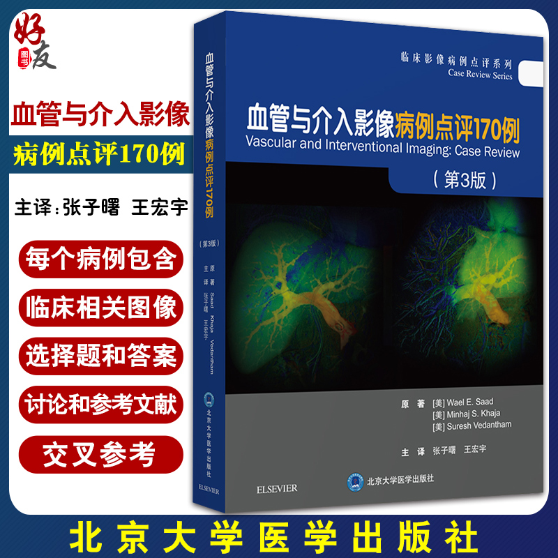 血管与介入影像病例点评170例 第3版 加强对血管解剖及介入影像所需基本原则的理解 张子曙 主译 9787565923159北京大学医学出版社