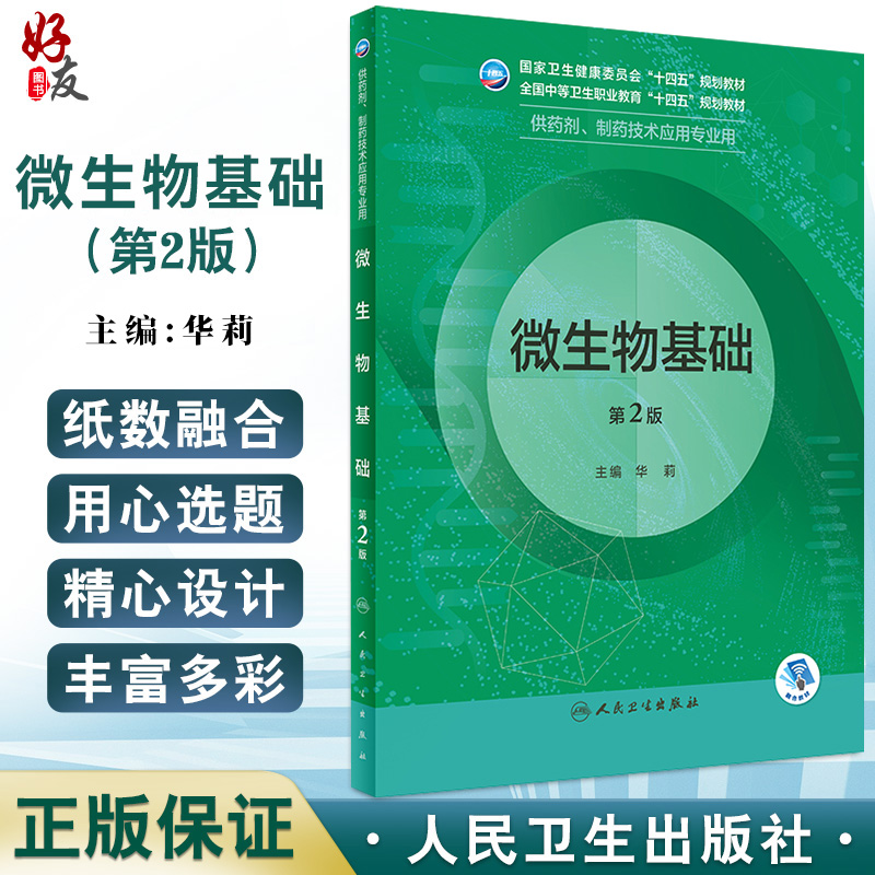 正版现货 微生物基础 第2版 国家卫生健康委员会十四五规划教材 供药剂制药技术应用专业用 华莉主编 人民卫生出版社9787117333726