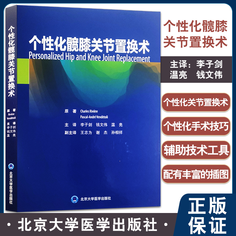 个性化髋膝关节置换术 夏尔里维埃 