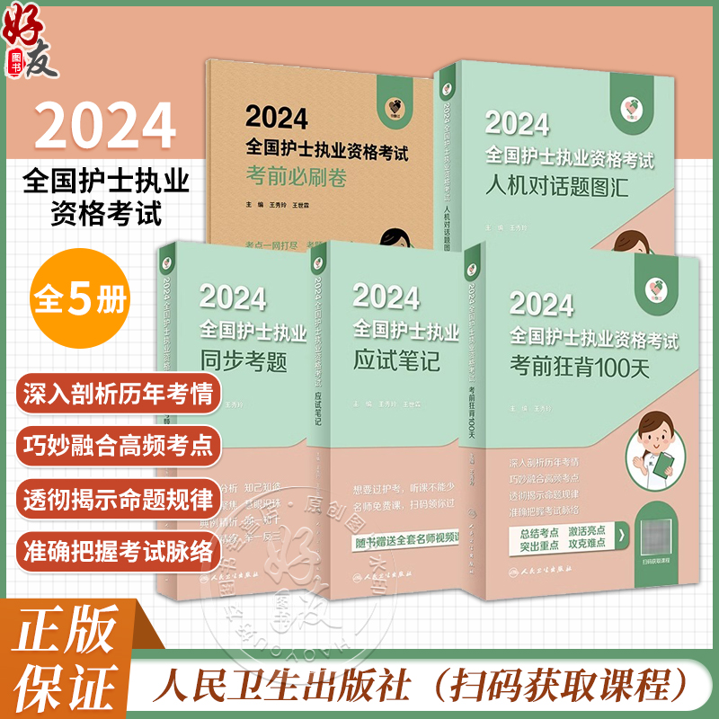 领你过2024套装同步考题全国护士执业资格考试护师资格证同步练习题集护考历年真题库官网资料随身记人卫版2024护考轻松过