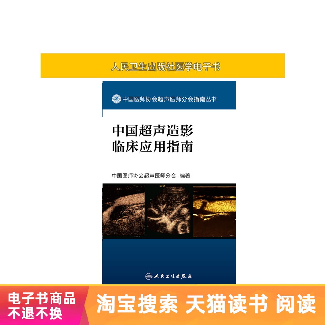 10折)中国超声造影临床应用指南人民卫生出版社【电子书】—影像医学