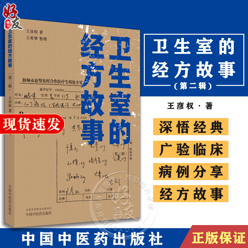 卫生室的经方故事第二辑 王彦权 半