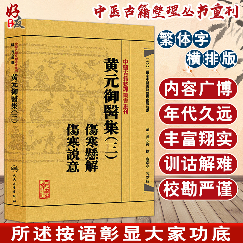 黄元御医集(三)《伤寒悬解》《伤寒