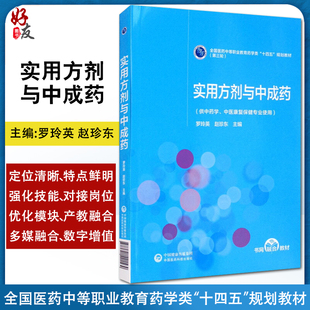 实用方剂和中成药 全国医药中等职业教育药学类“十四五”规划教材(第三轮) 供中药学等业使用 罗玲英 赵珍东 主编 9787521421569