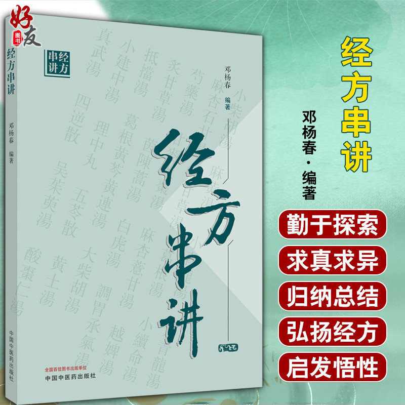 正版现货 经方串讲 邓杨春 编著 中医临床 中医经方 用药方剂 中国中医药出版社 9787513263962