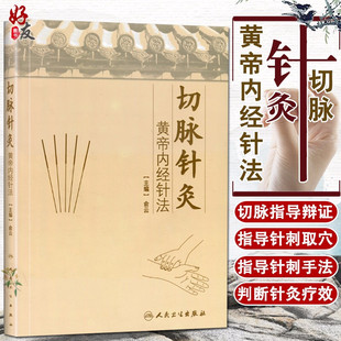 正版现货 切脉针灸 黄帝内经针法俞云 中医针灸疗法学书籍针灸学入门自学基础理论阅读黄帝内针书籍自学零基础学人民卫生出版社