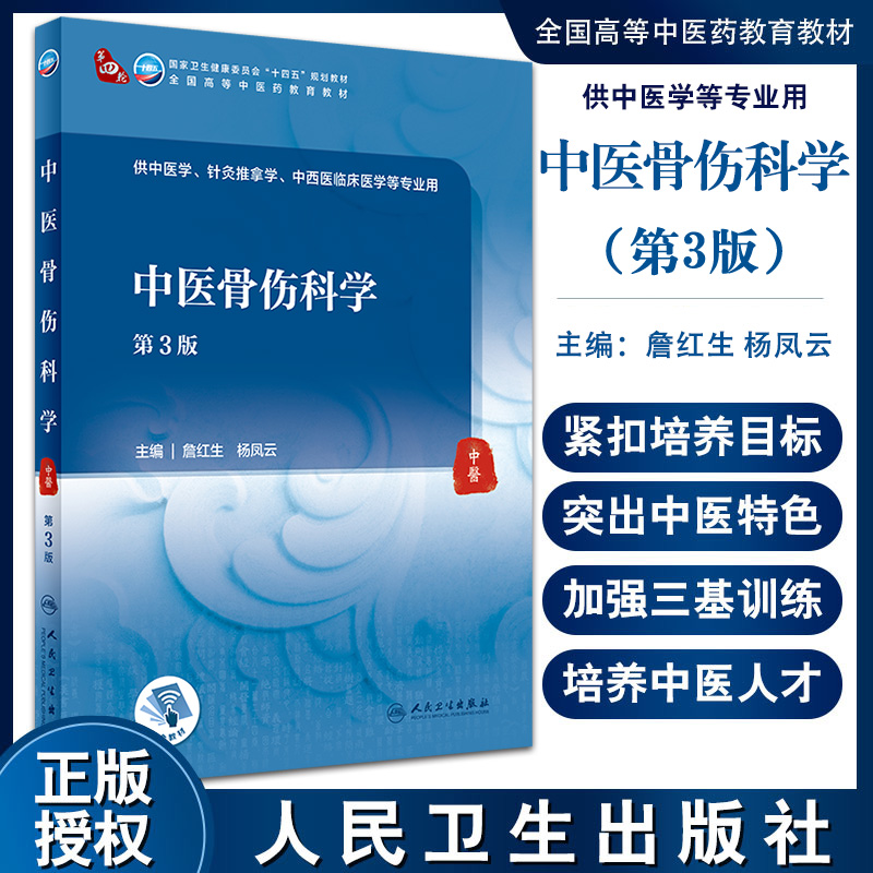 中医骨伤科学 第3版 第四轮卫健委十四五规划教材 全国高等中医药教育教材 供中医学等专业用 詹红生 杨凤云 9787117316644