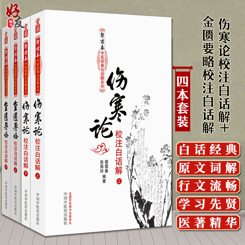 共4册正版 伤寒杂病论张仲景正版白