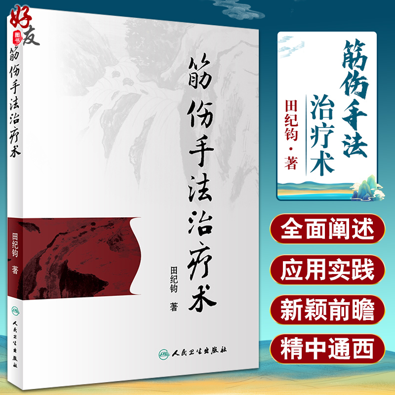 筋伤手法治疗术 田纪钧针灸按摩捏骨