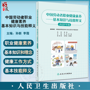 中国劳动者职业健康素养 基本知识与技能释义2022年版 孙新 李霜 职业健康基本知识工作方式技能方法 人民卫生出版社9787117341684