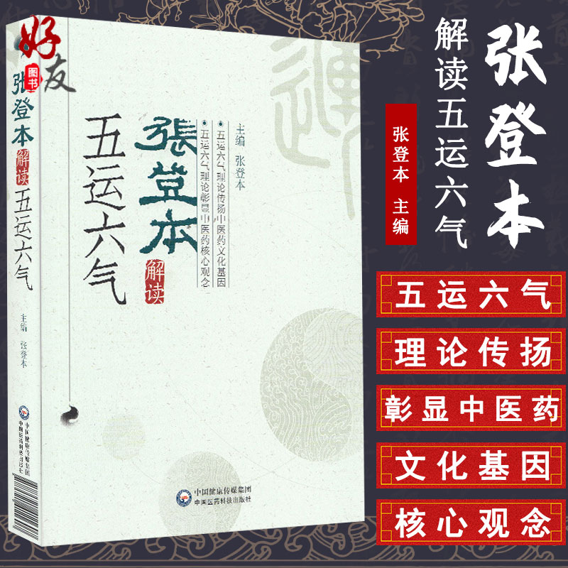 正版 张登本解读五运六气 张登本主