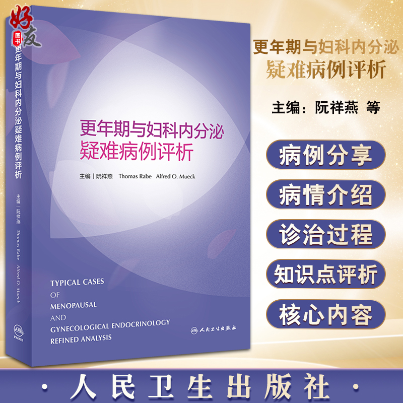 更年期与妇科内分泌疑难病例评析 阮