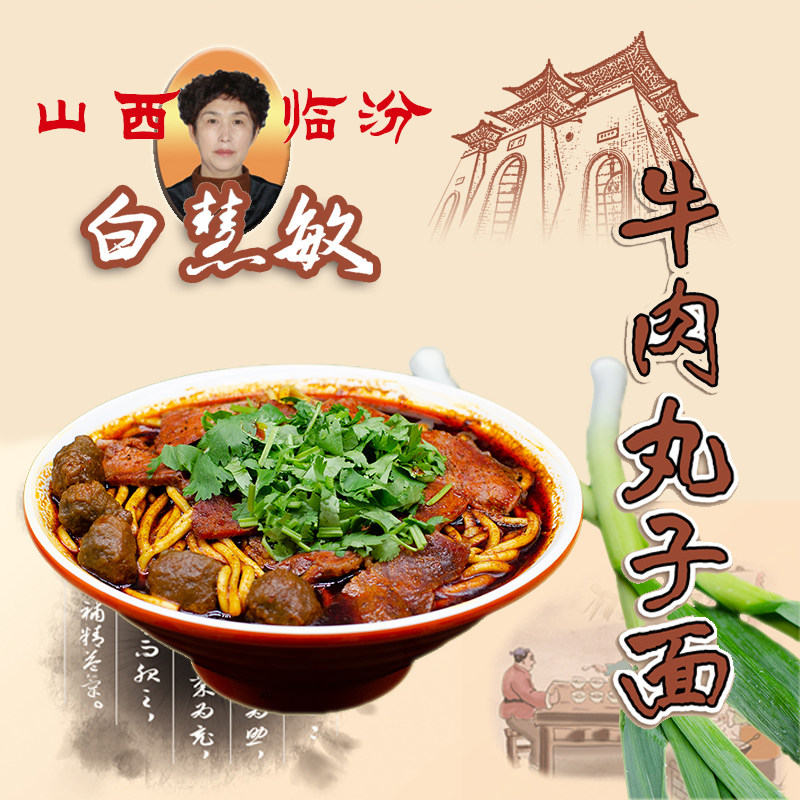 特价牛肉丸子面 包邮临汾_山西特色面食临汾特产白慧敏香辣牛肉丸子面