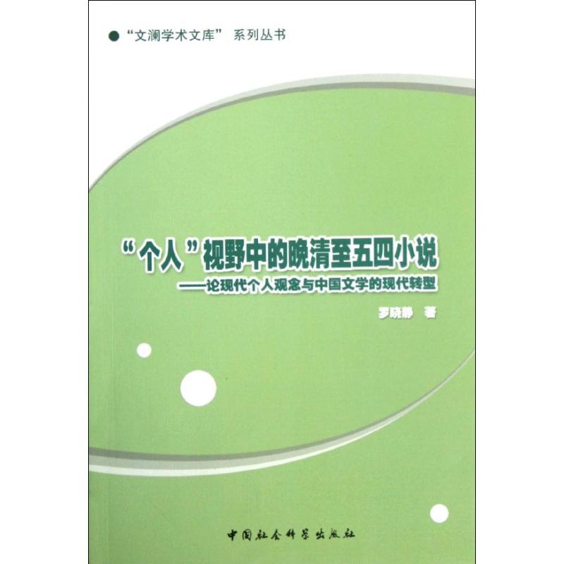 正版图书个人视野中的晚清至五四小说:论现代个人观念与中国文学的现代转型罗晓静中国社会科学出版社9787516107874