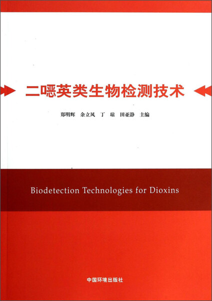 正版图书 二噁英类生物检测技术中国环境科学郑明辉 余立风 丁琼 田亚静