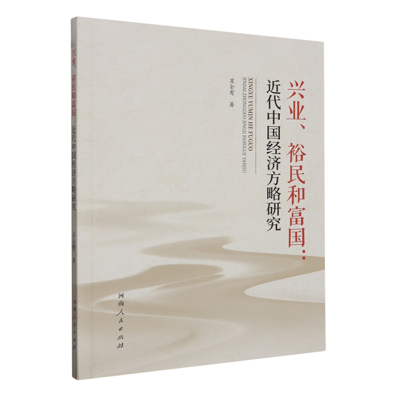 正版图书 兴业、裕民和富国：近代中国经济方略研究河南人民苏全有