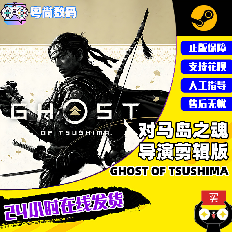 PC正版中文 steam游戏 对马岛之魂 导演剪辑版 Ghost of Tsushima  国区激活码 现货