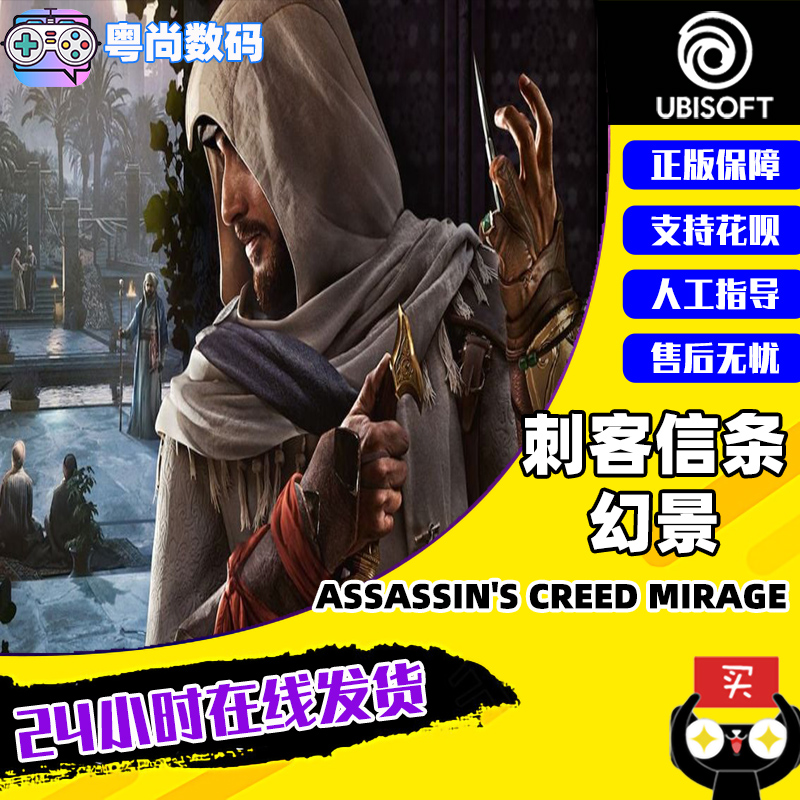 PC中文正版Uplay 刺客信条 幻景 Assassin's Creed Mirage 标准  豪华版 国区CDK