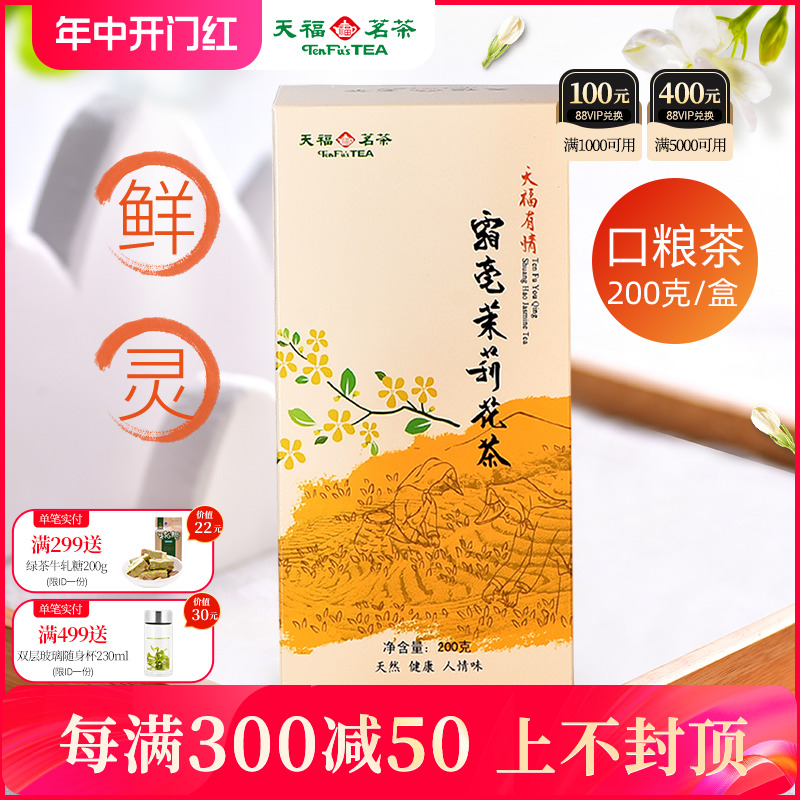 天福茗茶霜毫茉莉 茉莉花茶 广西横县特产 5窨制花茶200G装实惠茶