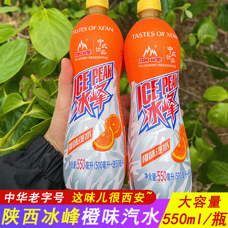 陕西特产冰峰橙味汽水550ml瓶装西安网红碳酸饮料怀旧老汽水国货