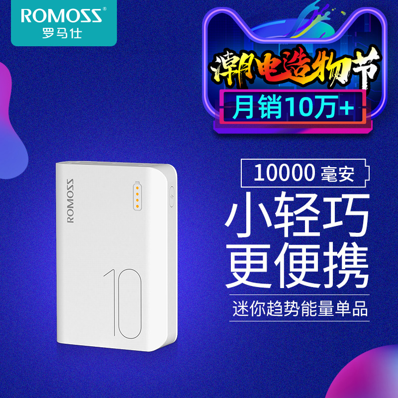 ROMOSS/罗马仕 10000毫安小巧便携迷你充电宝罗马 仕轻薄移动电源