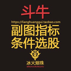 斗牛/副图公式/条件选股器/实时预警/股票波段抄底买入/通达信