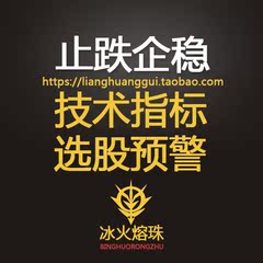 止跌企稳/K线形态/股票技术指标公式/条件选股预警/通达信/智慧