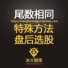 低点末尾数相同/副图条件选股预警/股票工具技术指标公式通达信