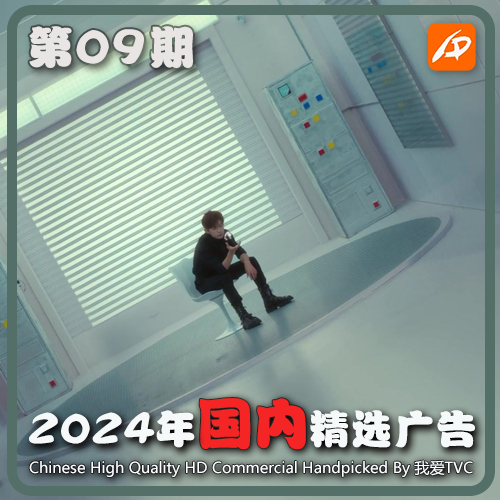 2024年国内优质精品广告第09期 参考案例样片视频素材 我爱TVC