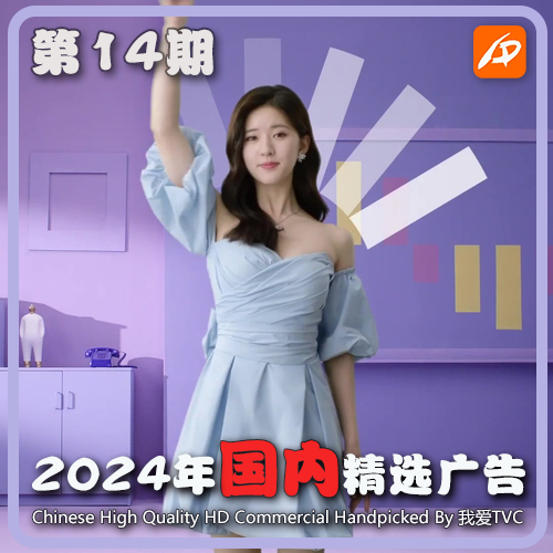 2024年国内优质精品广告第14期 参考案例样片视频素材 我爱TVC