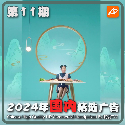 2024年国内优质精品广告第11期 参考案例样片视频素材 我爱TVC