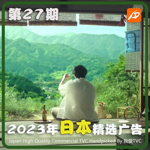 2023年日本高清CM广告第27期 视频素材 参考案例样片 我爱TVC