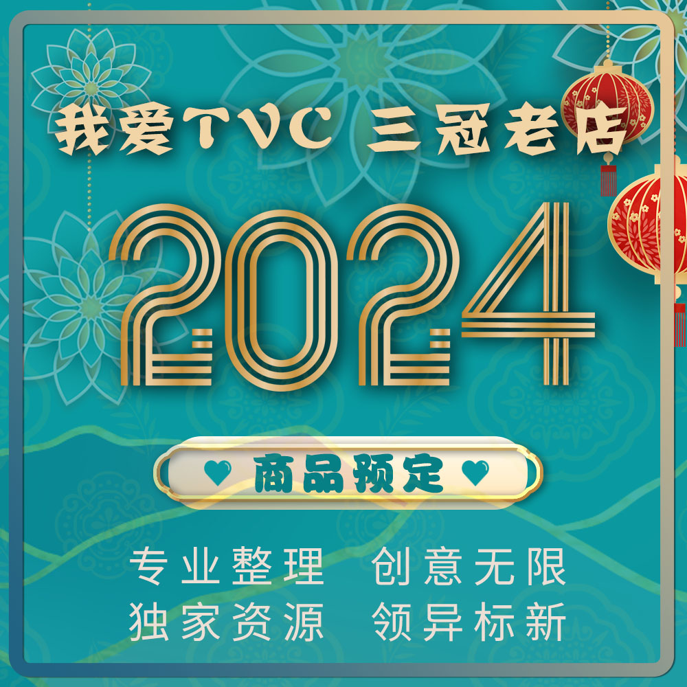 我爱TVC淘宝店铺2024年度商品预定