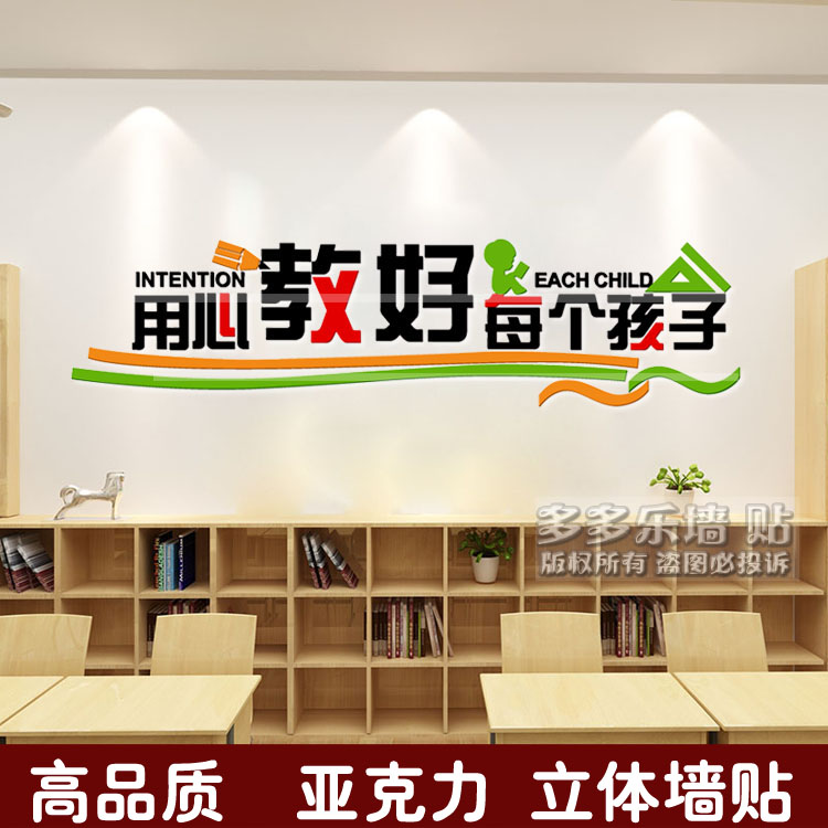 立体亚克力励志墙贴学校幼儿园教育培训机构装饰墙贴用心教好每个