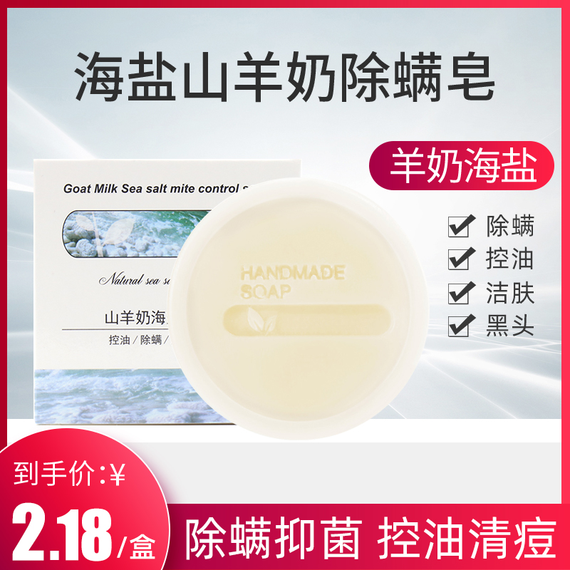 海盐山羊奶去除螨虫手工香皂非苦参硫磺深层清洁面部控油洗脸肥皂在类目 洗护清洁剂/卫生巾/纸/香薰, 洗发沐浴/个人清洁, 身体清洁, 香皂中 - 来自Buy2taobao.com提供专业的淘宝代购服务