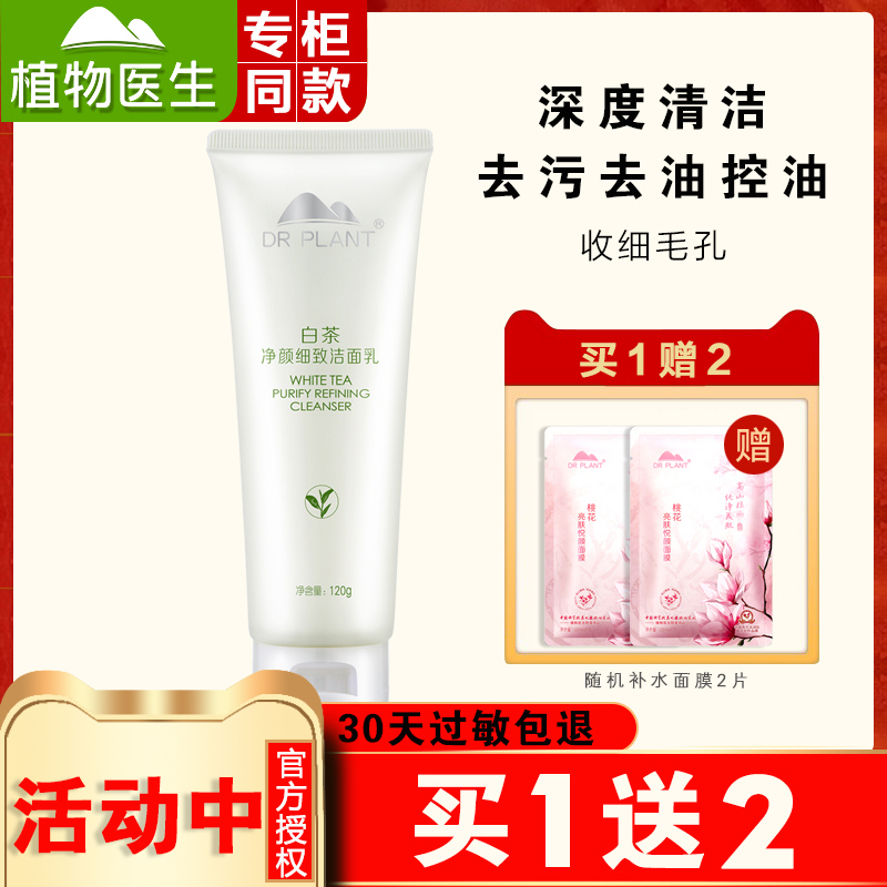 植物医生白茶收缩毛孔旗舰店洗面奶