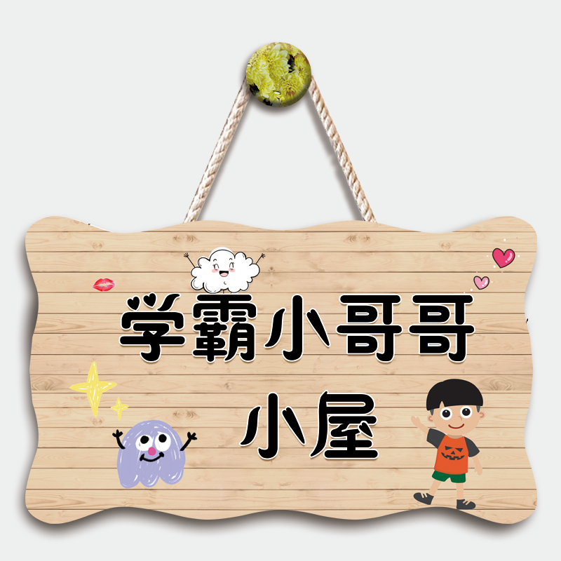 学霸小哥哥可爱宝贝小屋宝宝门牌 儿童房男孩小孩房间挂牌在类目 家居饰品, 装饰挂牌中 - 来自Buy2taobao.com提供专业的淘宝代购服务