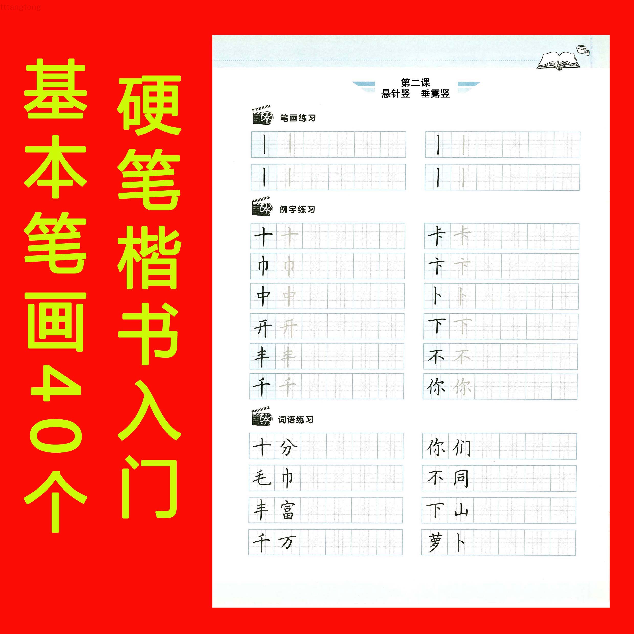 硬笔书法培训班教材基本笔画楷书入门字帖视频教学同步练字