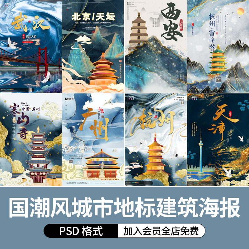 国潮城市旅游宣传海报鎏金大理石复古地标建筑设计素材psd平面广告