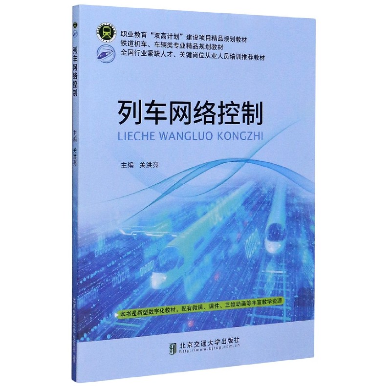 列车网络控制(轨道机车车辆类专业精品规划教材职业教育双高计划建设项目精品规划教材)