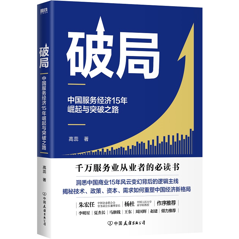 破局 中国服务经济15年崛起与突破之路 高蕊为什么是中国 财富增长消费升级 9787505752092磨铁图书 全新正版