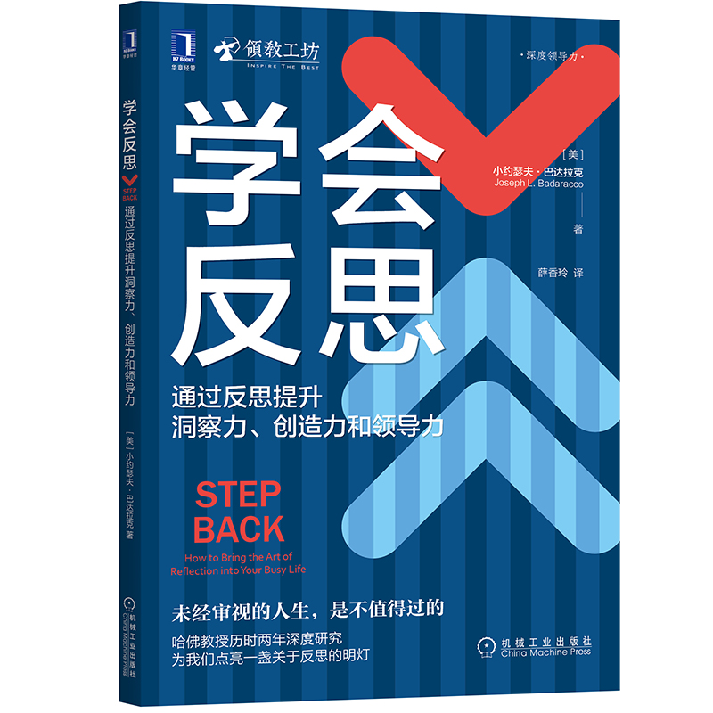 学会反思:通过反思提升洞察力、创造力和领导力 反思 领导力 责任 领教工坊 沉静领导 9787111698272 机械工业出版社 全新正版