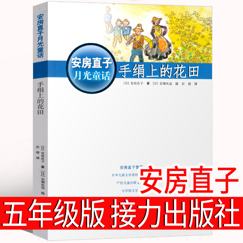 手绢上的花田安房直子接力出版社五年级手娟上的花田 手绢里的花田 手卷上的花田 六年级课外书阅读书籍正版包邮小学生儿童读物