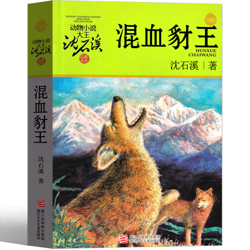 特价沈石溪动物小说混血豺王