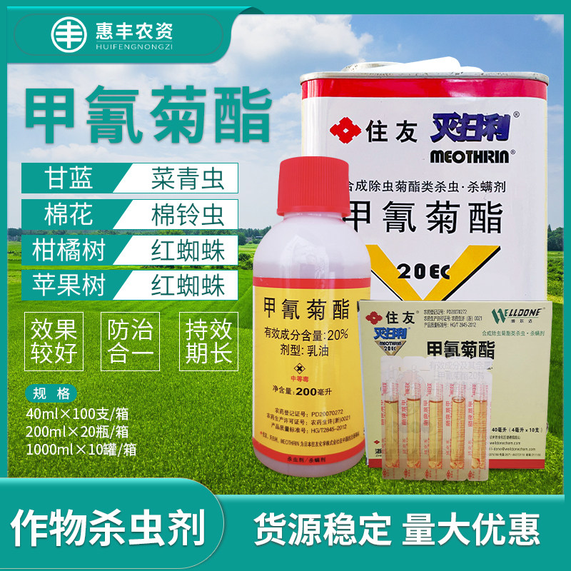 日本住友 灭扫利20%甲氰菊酯红蜘蛛菜青虫吊丝虫棉玲虫杀虫剂农药