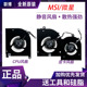 全新原装 MSI/微星 创造者Creator Z16 A11UET 风扇 MS-1571 1572