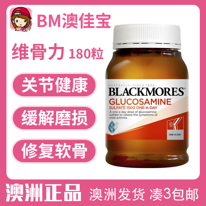 澳洲BLACKMORES澳佳宝氨糖维骨力180粒关节氨基葡萄糖爬楼梯父母