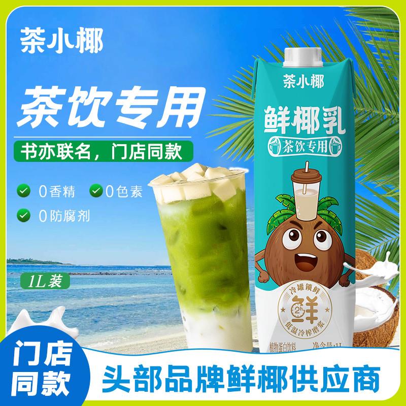 新品1L装鲜椰乳椰汁生椰子水茶饮门店专用杨枝甘露奶茶同款