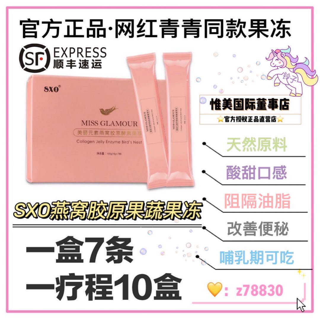 热销燕窝酵素果冻正品_sxo美丽元素燕窝胶原果蔬酵素果冻益生元孝素抖